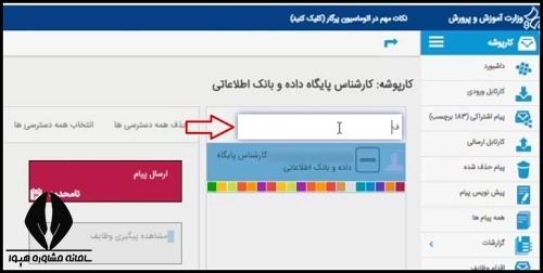 جست و جوی نام کاربر در اتوماسیون اداری آموزش و پرورش